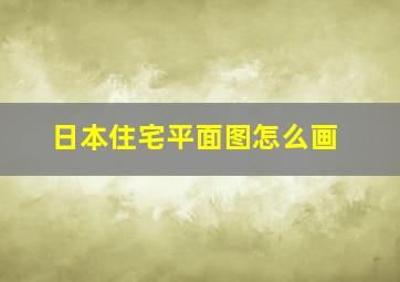 日本住宅平面图怎么画