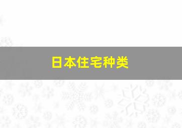 日本住宅种类