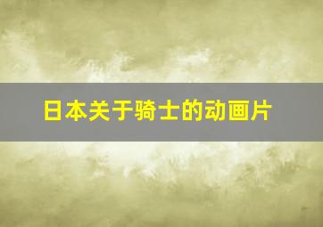 日本关于骑士的动画片