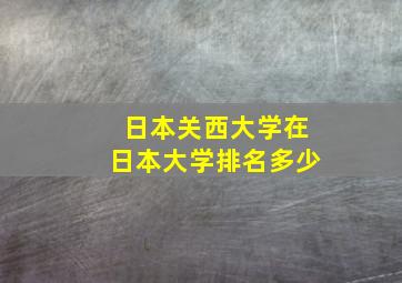 日本关西大学在日本大学排名多少