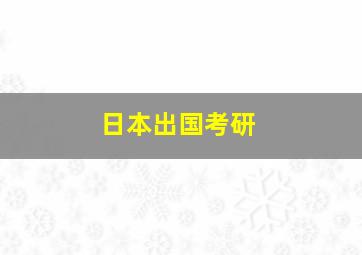 日本出国考研