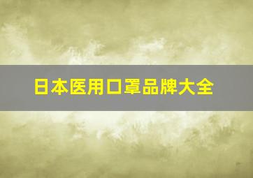 日本医用口罩品牌大全