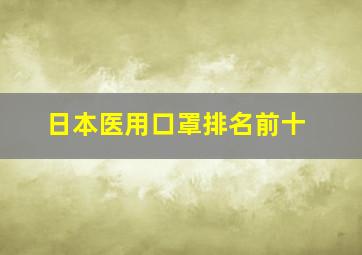 日本医用口罩排名前十