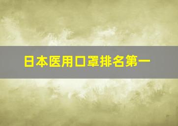 日本医用口罩排名第一