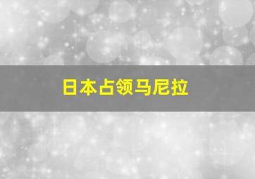 日本占领马尼拉