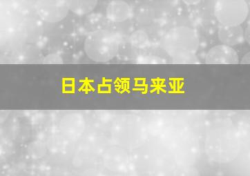 日本占领马来亚