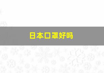 日本口罩好吗