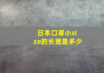 日本口罩小size的长宽是多少