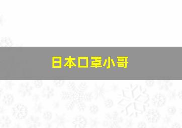 日本口罩小哥