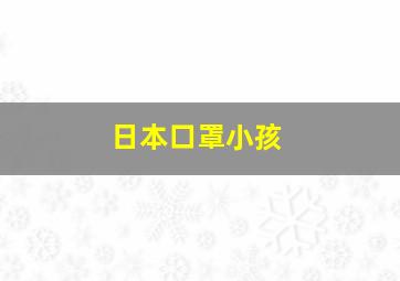 日本口罩小孩