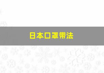 日本口罩带法