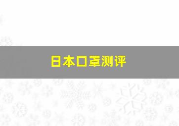 日本口罩测评