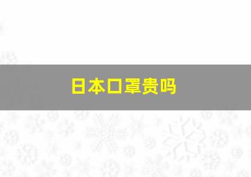 日本口罩贵吗