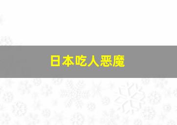 日本吃人恶魔