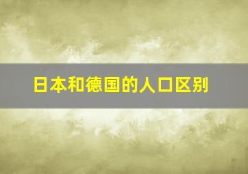 日本和德国的人口区别