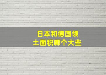 日本和德国领土面积哪个大些