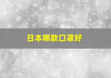 日本哪款口罩好