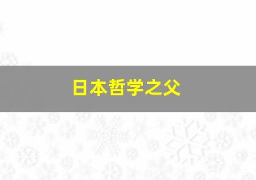 日本哲学之父