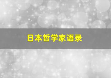 日本哲学家语录