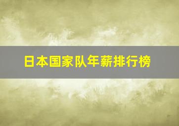 日本国家队年薪排行榜