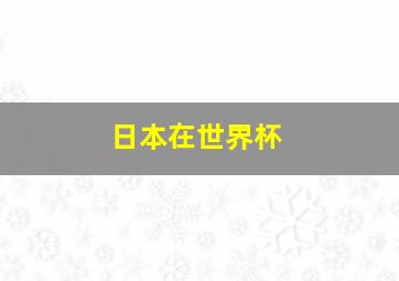 日本在世界杯