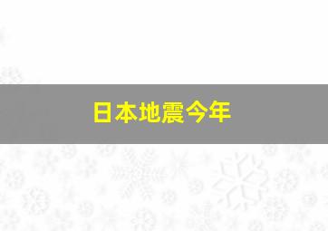 日本地震今年