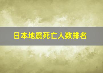 日本地震死亡人数排名