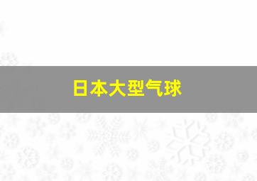 日本大型气球