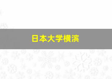 日本大学横滨