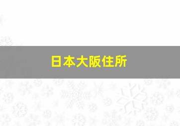 日本大阪住所