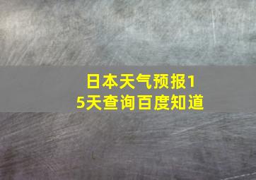 日本天气预报15天查询百度知道