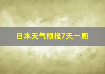 日本天气预报7天一周