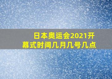 日本奥运会2021开幕式时间几月几号几点