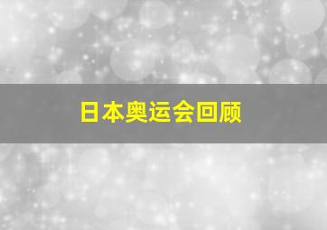 日本奥运会回顾