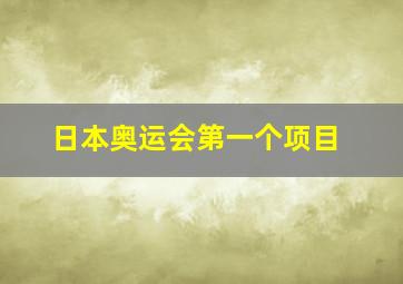 日本奥运会第一个项目