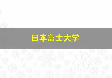 日本富士大学