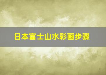 日本富士山水彩画步骤