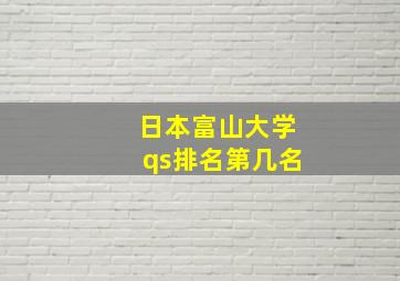 日本富山大学qs排名第几名