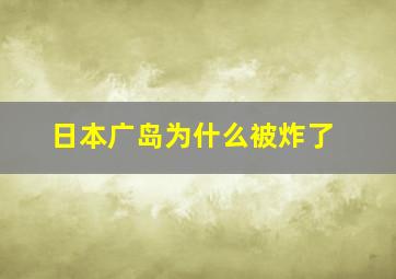 日本广岛为什么被炸了