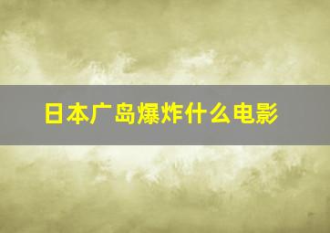 日本广岛爆炸什么电影