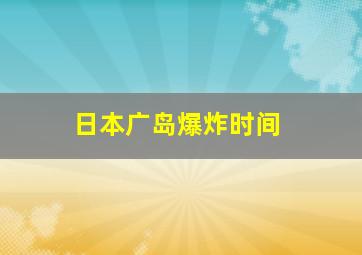 日本广岛爆炸时间