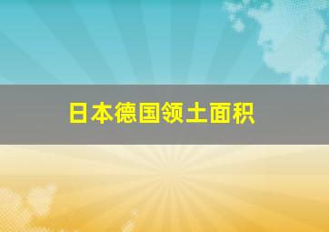 日本德国领土面积