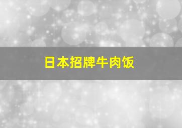 日本招牌牛肉饭