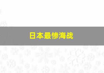 日本最惨海战