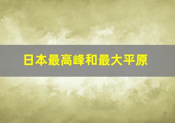 日本最高峰和最大平原