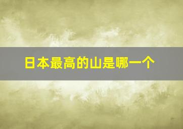 日本最高的山是哪一个