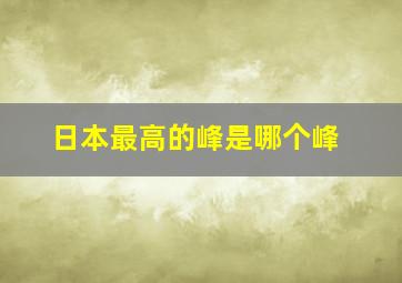 日本最高的峰是哪个峰