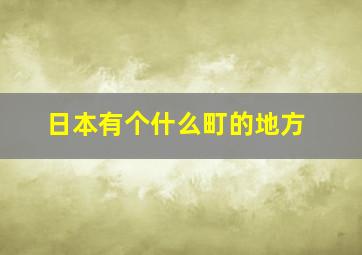 日本有个什么町的地方