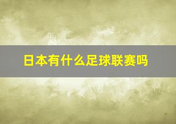 日本有什么足球联赛吗