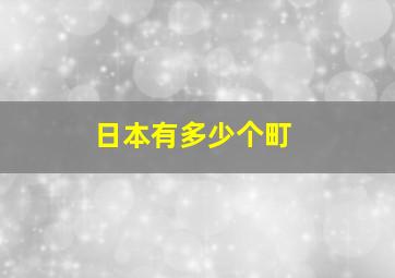 日本有多少个町